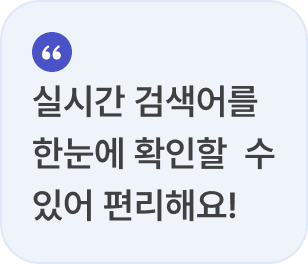 실시간 검색어를 한눈에 확인할 수 있어 편리해요!