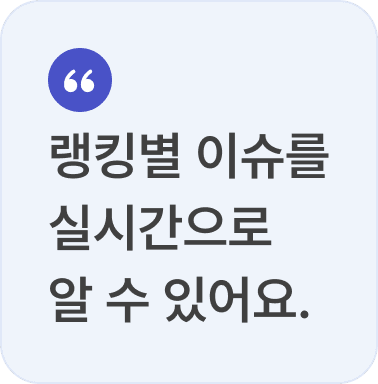 랭킹별 이슈를 실시간으로 알 수 있어요.