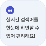 실시간 검색어를 한눈에 확인할 수 있어 편리해요!